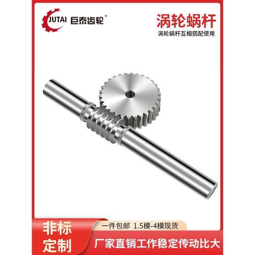 涡轮蜗杆减速机配件传动齿轮1.5模2模2.5模3模4模蜗轮蜗杆定制做1
