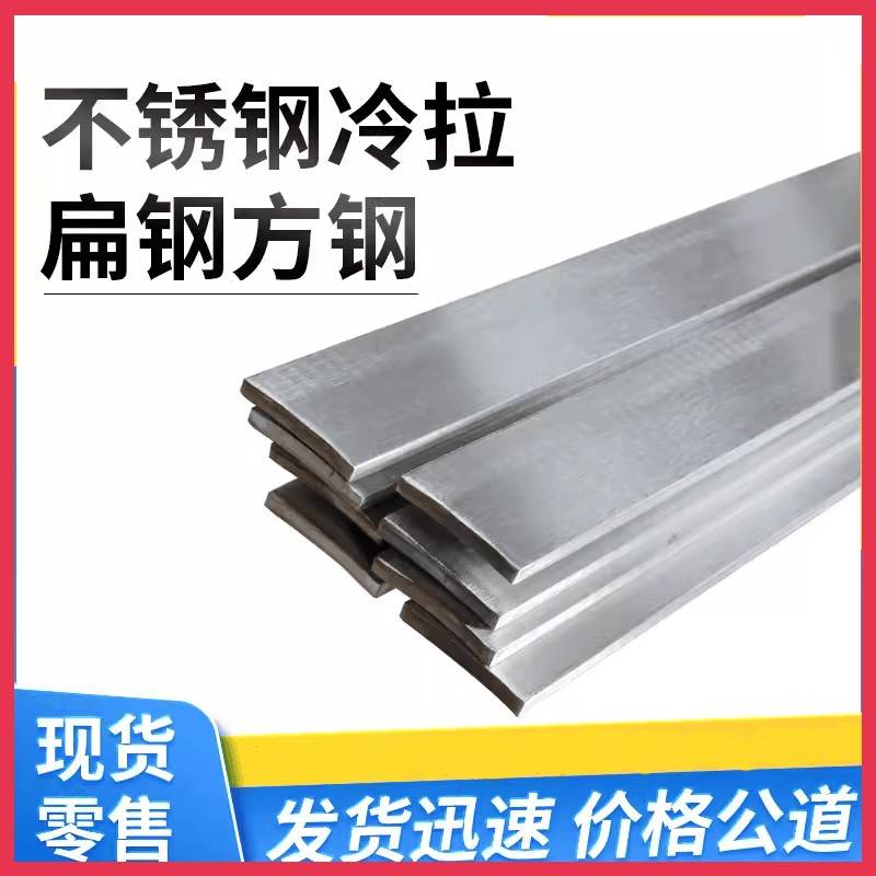 304不锈钢冷拉扁钢拉丝实心扁条方钢板排方条四方棒打孔折弯定制