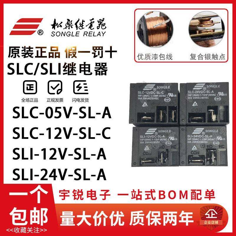 原装松乐继电器SLC-12VDC-SL-A 24VDC-SL-C SLI-05V热水器用12VDC