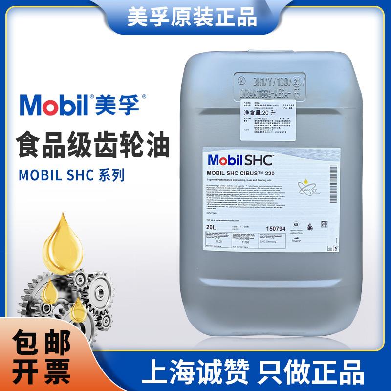 美孚Mobil SHC CIBUS 32 46 68 100 150 220食品级液压齿轮润滑油