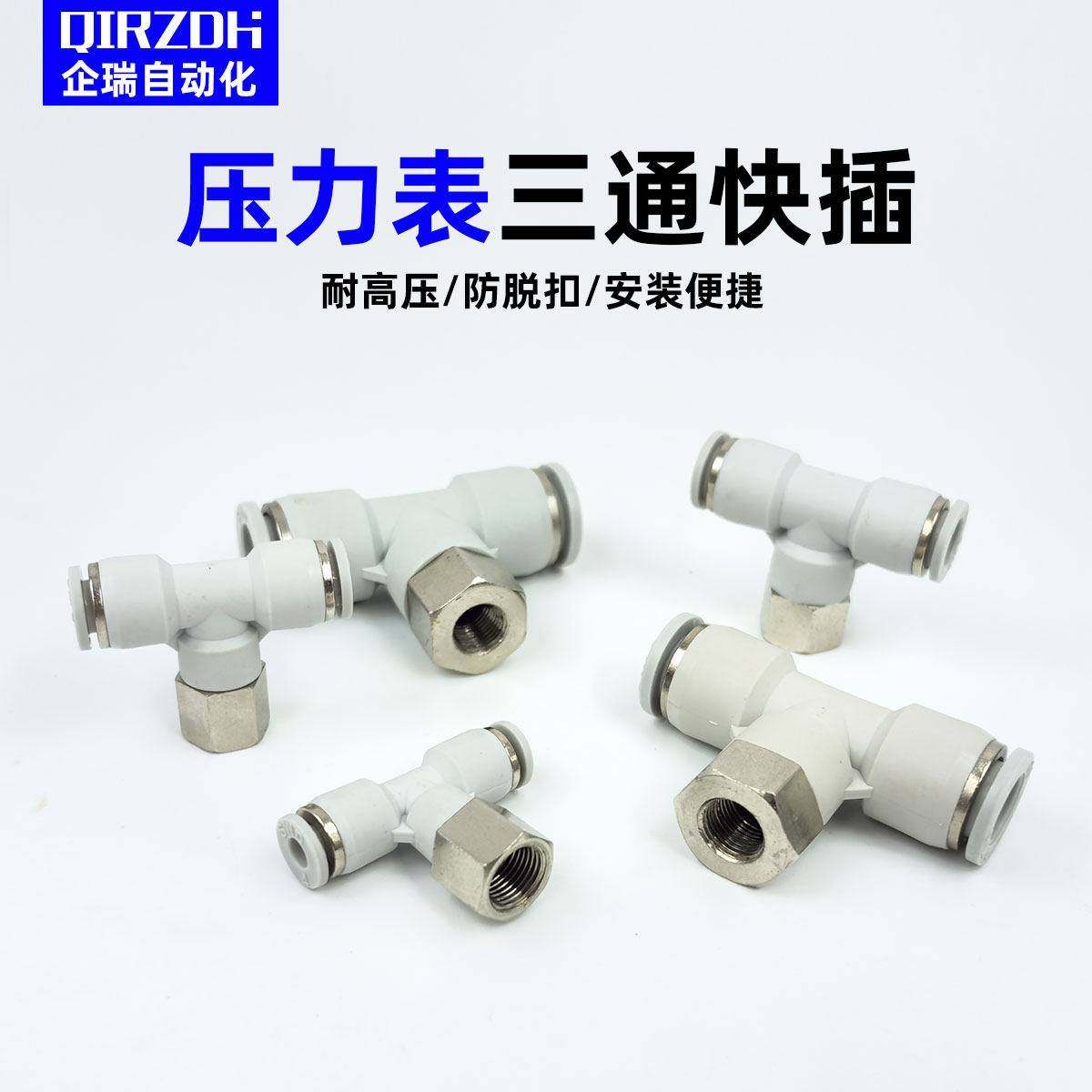 压力表气管三通接头气动快速接头PBF6-01/8-01气管内螺纹T型快插