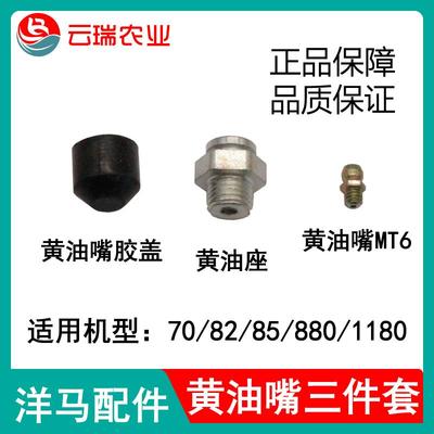 洋马708285g8801180收割机配件黄油座黄油嘴MT6胶盖地轮黄油嘴