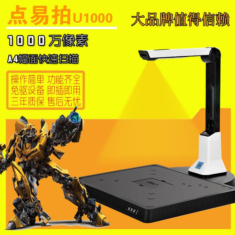 点易拍高拍仪U1000E1000万像素a4快递单扫描仪办公拍摄仪+展台