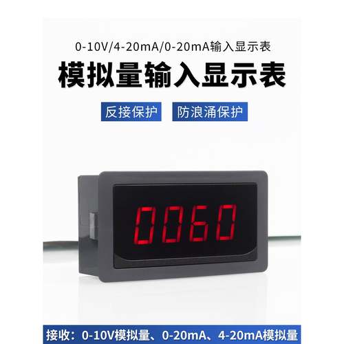 数字显示仪表电压0-10V模拟输入显示仪表4-20Ma/0-20Ma电流数字显