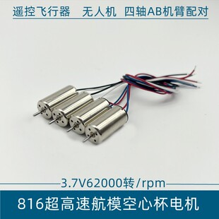 高速航模电机816空心杯马达3.7V遥控飞机四轴飞行器diy飞机穿越机