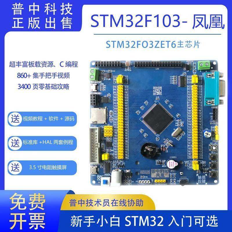 普中科技凤凰STM32开发板STM32F103ZET6单片机ARM嵌入式学习套件