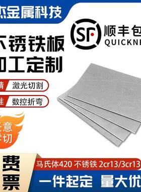 2Cr13 3Cr13不锈铁板加工定制420J1J2马氏体导磁不锈钢板激光切割