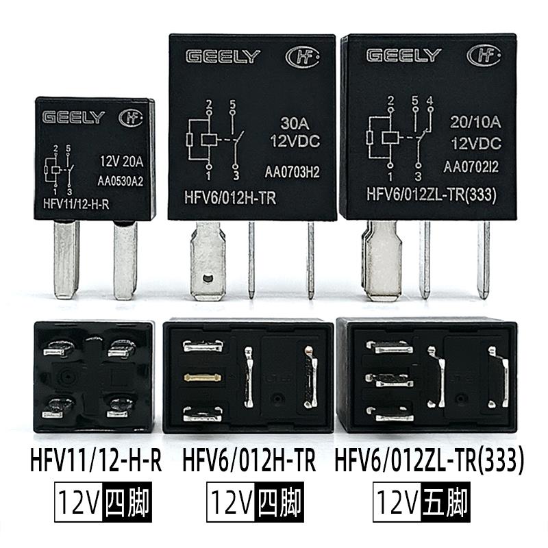 适用于帝豪博越博瑞GEELY HFV6/012H/ZL-TRHFV11/12H-R汽车继电器