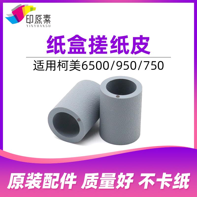 印原素 原装柯美750 6501纸盒搓纸轮751 920 950 1050 6500搓纸皮