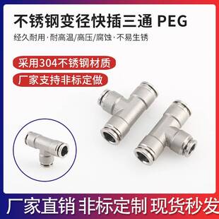 PE气动软管接头不锈钢快插变径三通PEG8 8快速气源管304异径管