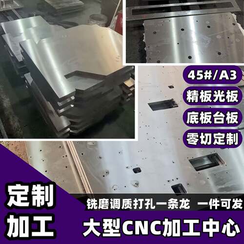 CNC加工个性45号钢板Q235精板钢板A3铁板零切P20模具钢调质热处理