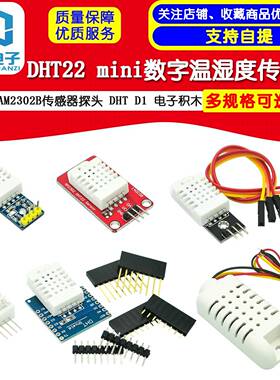 DHT22温湿度模块 AAM2302B传感器探头 DHT D1 mini 数字 电子积木