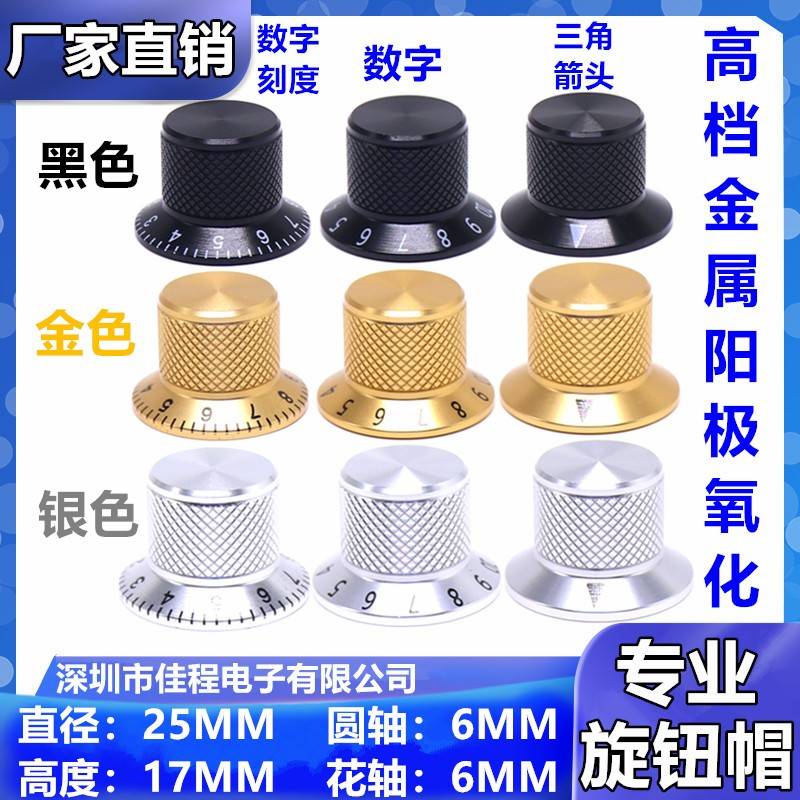 25x17mm铝合金全铝旋钮 电位器编码开关电位器旋钮 音量调节旋钮