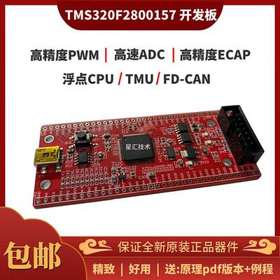 TMS320F2800157 DSP开发板数字电源逆变器电机控制核心板