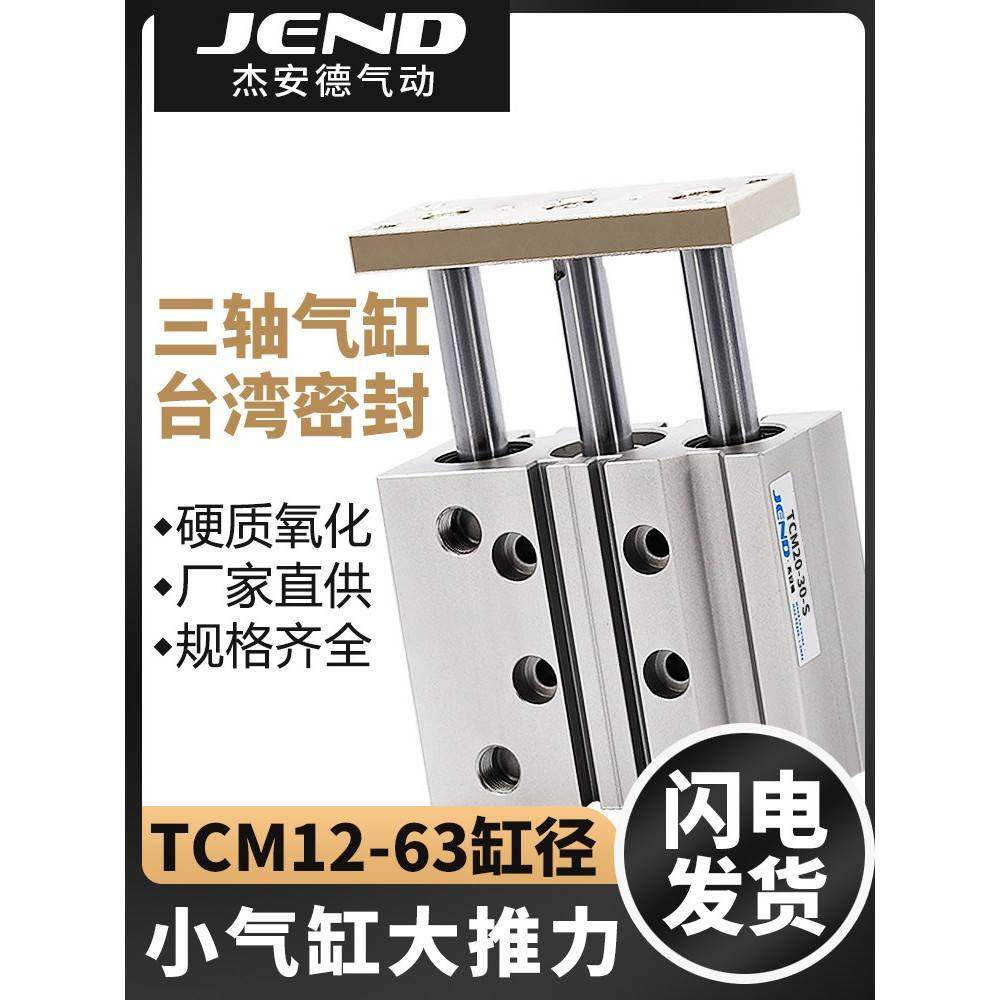 TCM三轴三杆气缸12/16/20/25/32/40/50/63*30-60/70-100-175*250S