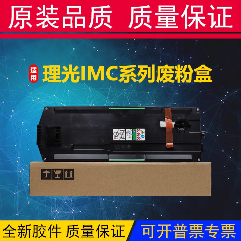 理光IMC2000废粉盒IMC3000 IMC6000 IMC2500 IMC3500废粉仓回收盒