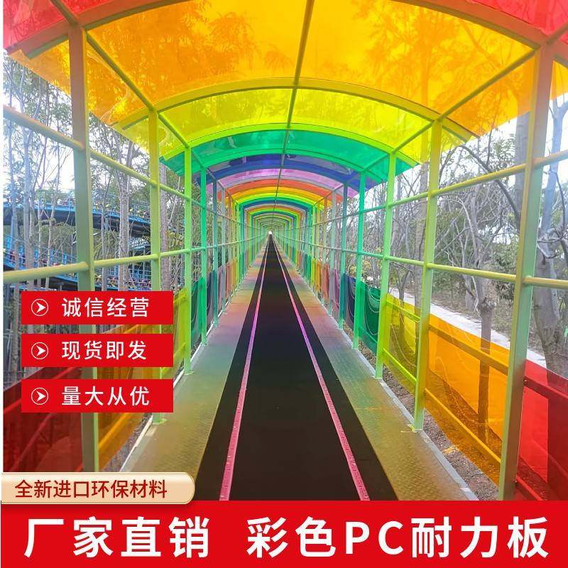 彩色PC耐力板户外公园雨棚车棚阳光板幼儿园光影房子采光棚耐力板