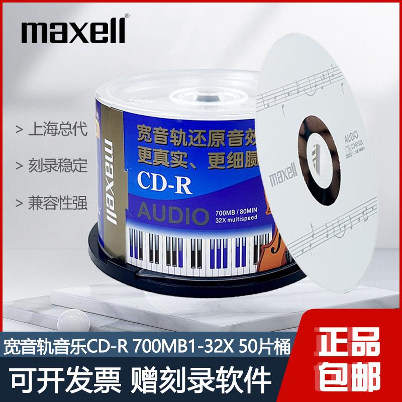 原装麦克赛尔AUDIO宽音轨CD-R刻录盘 32X发烧音乐盘 经典cd-r光盘
