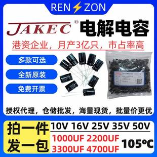 3300UF 2200UF 4700UF 1000UF 整袋JAKEC电解电容10V16V25V35V50V