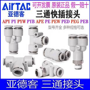 APYW PEB PE610APY16 PYB三通接头 PEG8 PED6 亚德客PY4 PEW