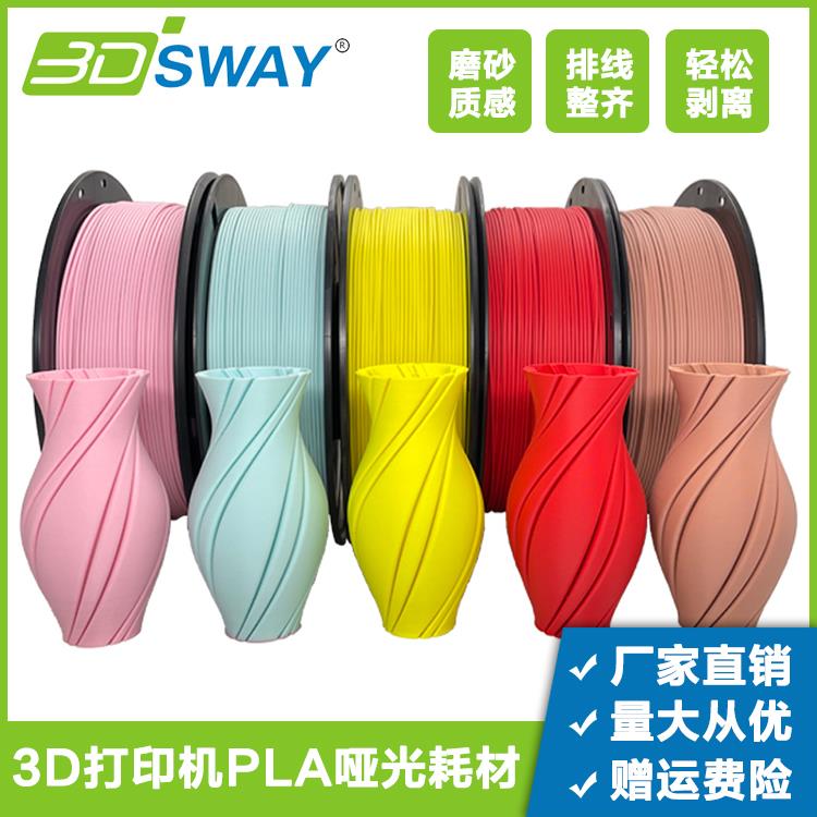 3DSWAY 3d打印机PLA哑光耗材1.75mm 1kg磨砂质感高韧性支撑易剥离