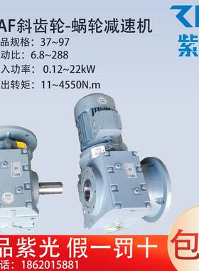 中研技术有限公司SCAF37.47.57.67.77.87.97紫光斜齿轮涡轮减速机