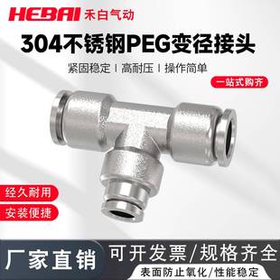 304不锈钢气动快插接头T型变径三通PEG4变6转8 12mm气管软管