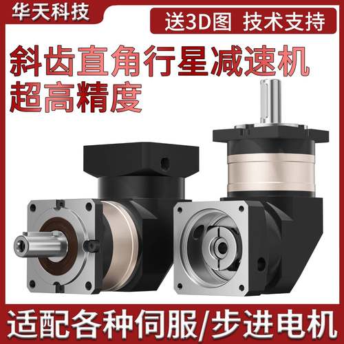 斜齿精密行星减速机配60/80/110/130伺服电机齿轮90度直角转角器