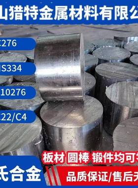 哈氏合金C276 NS334 N10276 HASTELLOYC C22 C4不锈钢合金板棒管