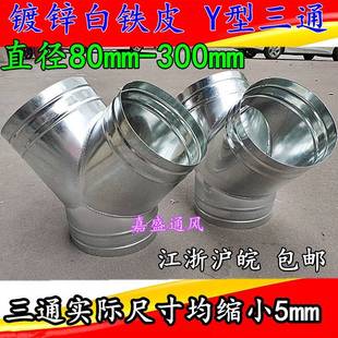 镀锌白铁皮风管Y型三通接头通风管排风管接头Y型三通直径80-300mm