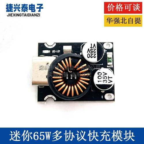 迷你65W多协议快充模块 支持PD2.0/PD3.1PPS输出协议Type-C接口