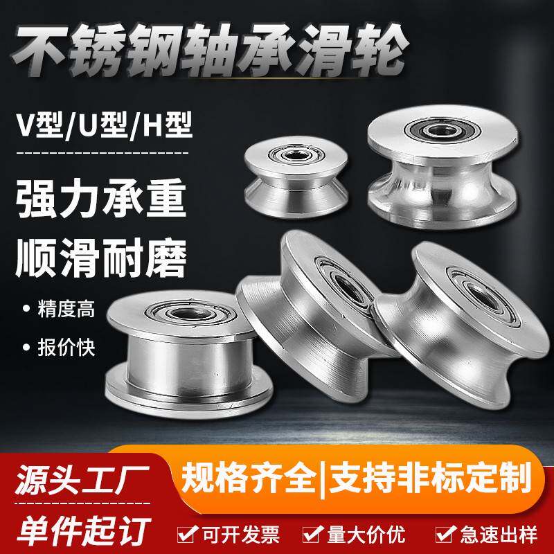 304不锈钢轨道轮u型V型H型起重钢丝定滑轮导轨导向轮机械定制轴承