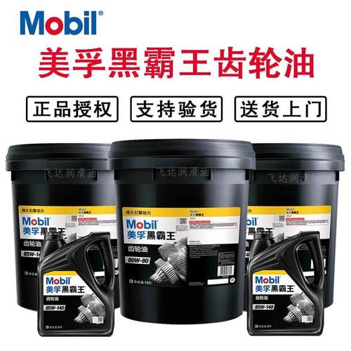 美孚黑霸王齿轮油85W-90/85-140 GL-5重负荷车辆后桥变速箱油18升