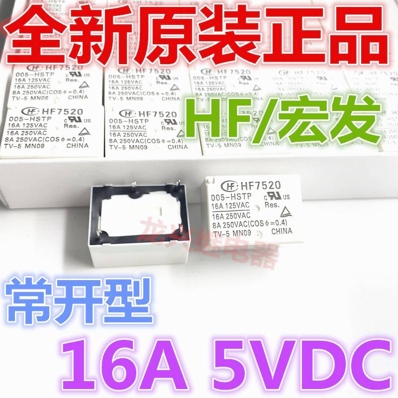全新 HF7520 005 009 012 024-HSTP 常开4脚 5V 12V 24V 16A宏发
