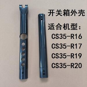 艾美特电风扇CS35-R20 CS35-R19 CS35-R17开关箱壳子配件机身外壳