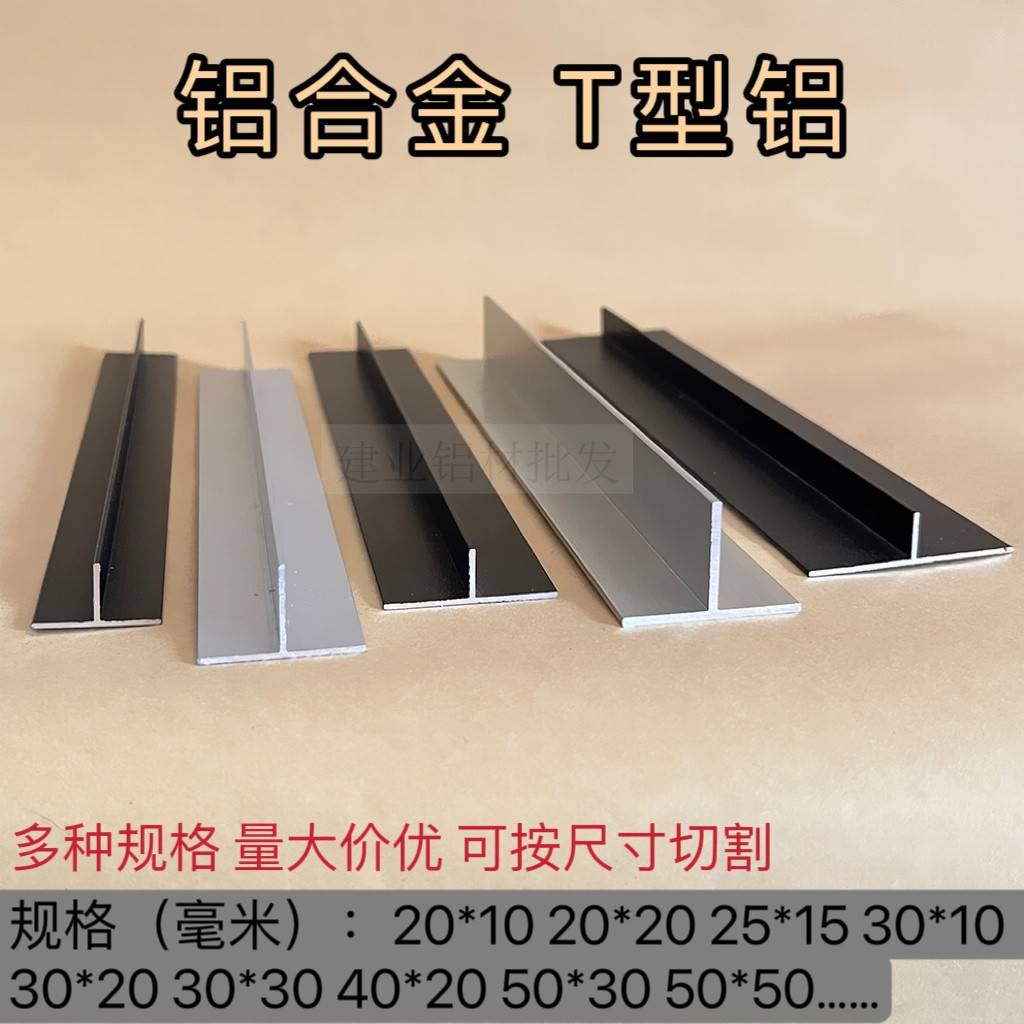 铝材T型铝合金型材吊顶龙骨压条丁字形铝条50*40*30*25*20*15*10