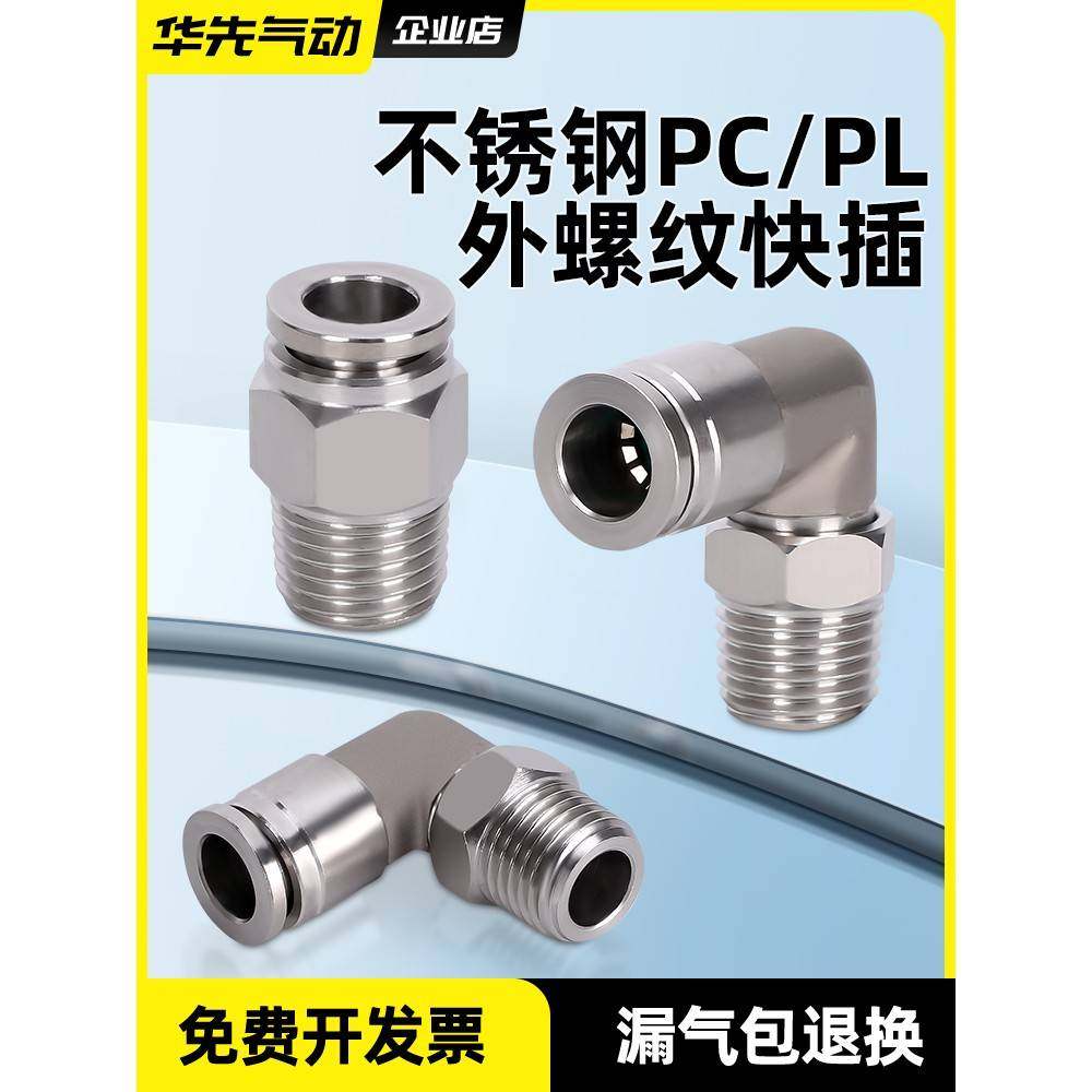 不锈钢外螺纹快插接头PC8-3/04气源管金属直角接头PL12-06空压机