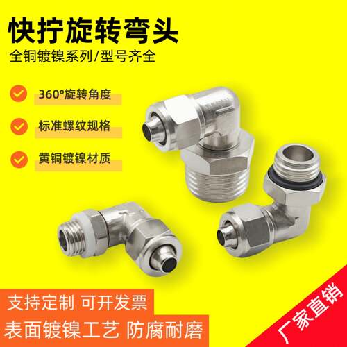 快拧直角弯头外丝接头PL8-02气动锁母万向旋转G螺纹自密封铜耐压
