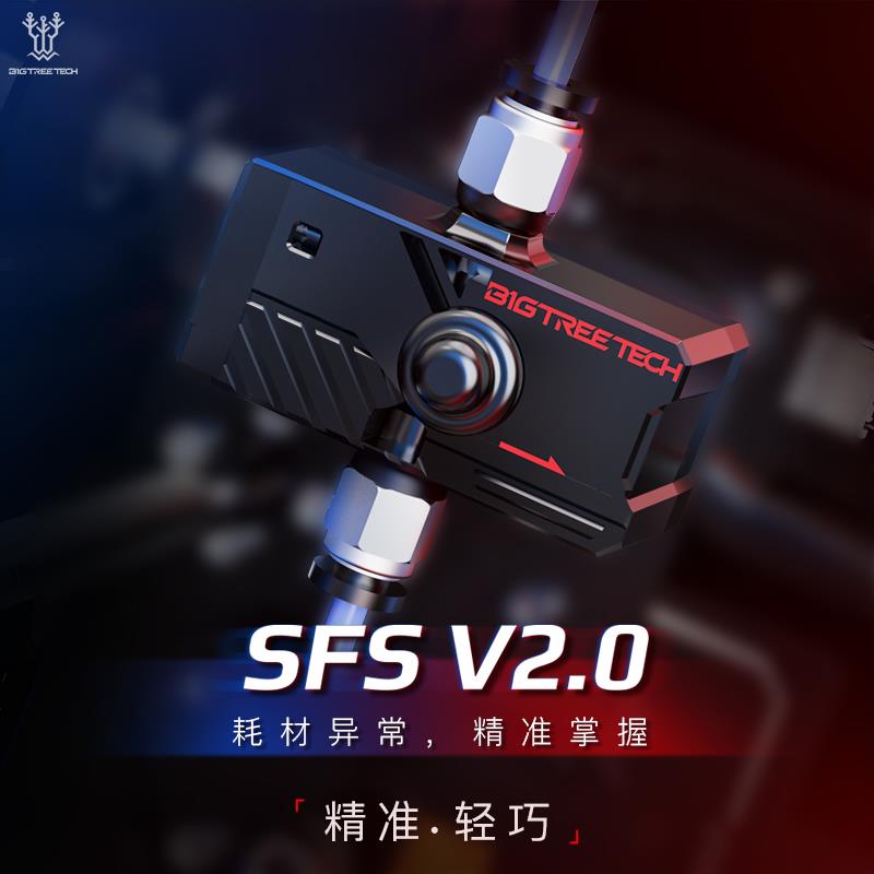 BIGTREETECH SFS智能耗材检测DIY模块缠料断料堵头3D打印机配件