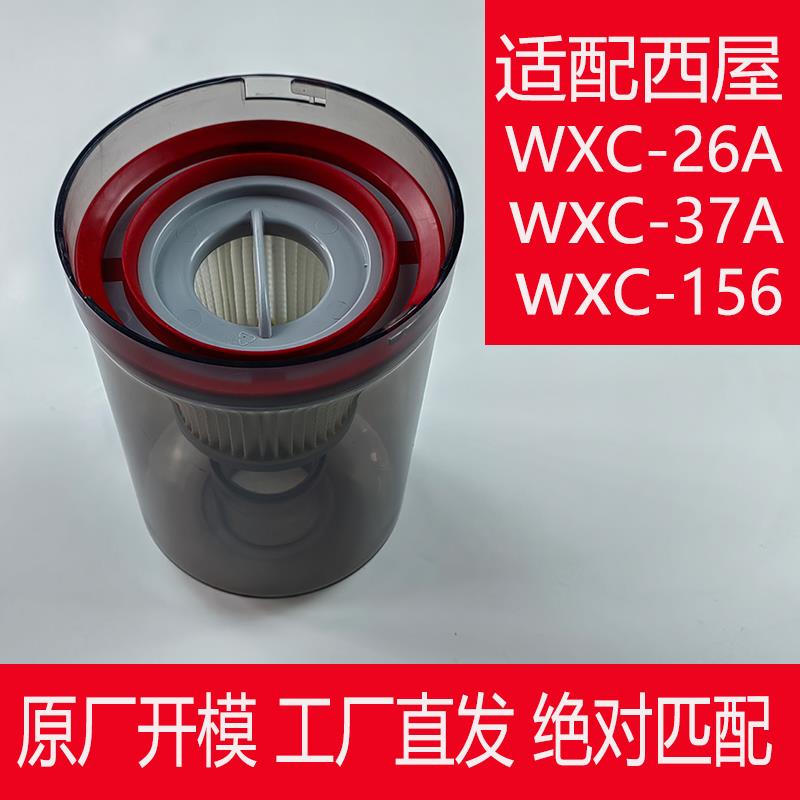 适配西屋WXC-26A/C156/37A吸尘器集尘盒Westinghouse原装尘杯配件