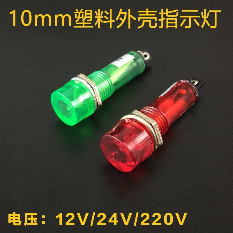 10mm塑料微小型信号指示灯座LED电源信号灯高亮红绿12v/24v/220v