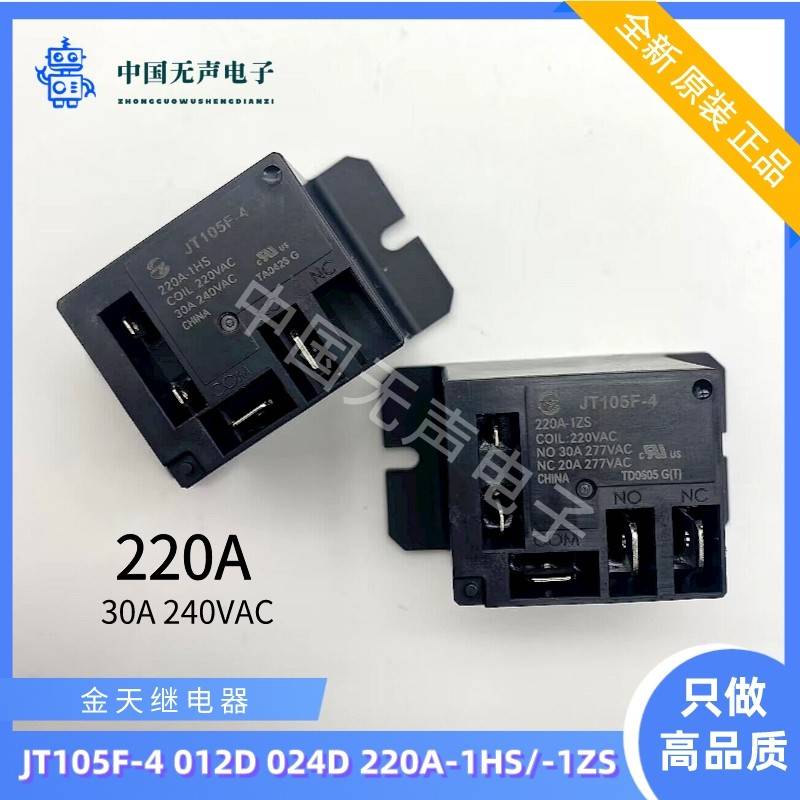 金天继电器JT105F-4 012D 024D 220A-1HS-1ZS 4/5脚插片 30A 空调