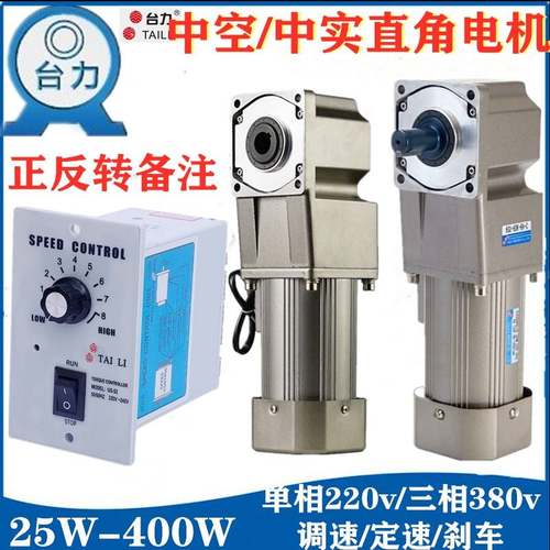 台力直角调速马达220V中空小型380V减速电机单相齿轮减速机正反转