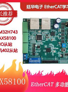 EtherCAT开发学习板 CiA402电机控制 IO从站 STM32H743+AX58100