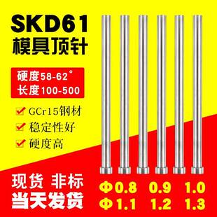 1.1 1.2 200 0.9 250 150 1.0 100 国产SKD61顶针模具顶杆0.8 1.3