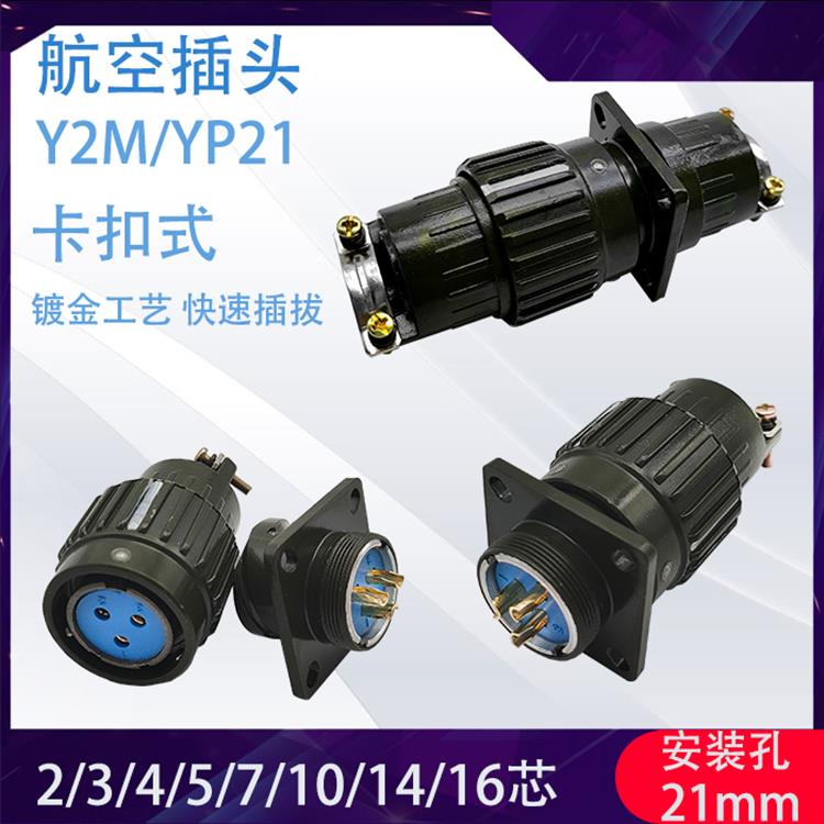 航空插头Y2M(Y21)-2/3/4/5/7/10/14TK正装反装快速卡扣式镀金铜芯