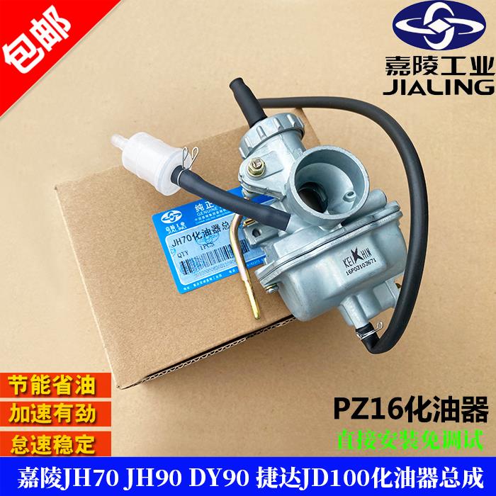 包邮PZ16京滨省油机车化油器 嘉陵JH70 JH90 DY90 JD100化油器