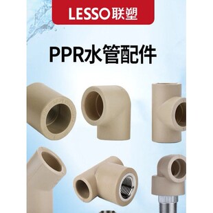 连素Ppr水管配件热熔4分钟206分钟25管配件活接头弯头内外线
