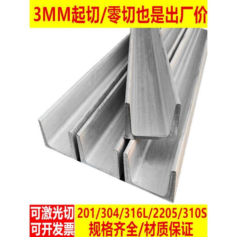 304不锈钢槽钢U型钢316L曹钢5钢槽8号6糟钢10号10#小槽钢零切310S