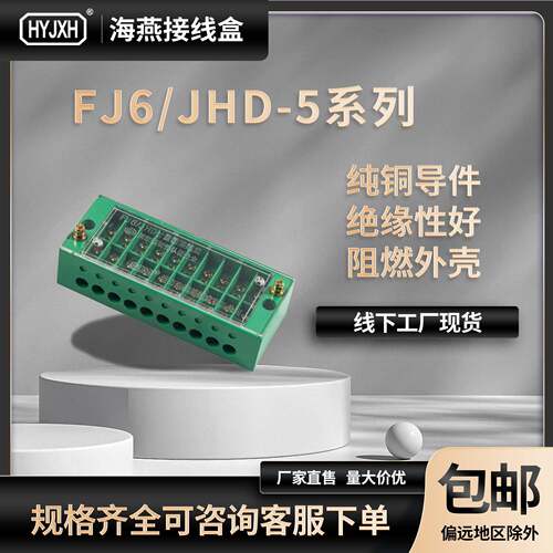 海燕接线盒FJ6/JHD-5 计量箱输出接线盒多进多出 接线端子 分理线